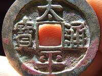太平通宝最新价格