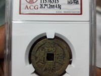 万历通宝单点通