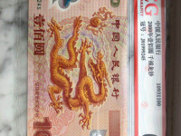 龙纪念钞100元