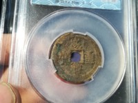 咸丰重宝当五十宝泉局直径45