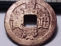 嘉庆通宝宝浙局地方式