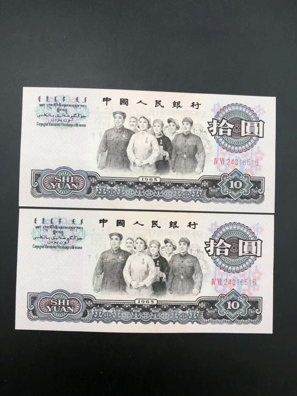 第三套人民币1965年十元纸币2连号全新绝品 四角