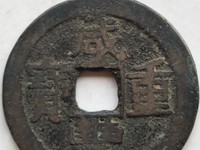 咸丰重宝泉局当五十