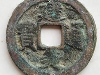 一锤定音建炎通宝