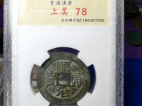 顺治通宝真品现在价格多少钱