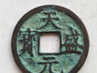 天盛元宝背西评级币