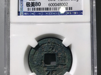 乾道元宝楷书折二背星月价格