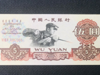 1960年三峡版5元人民币