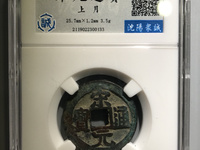 宋元通宝篆书