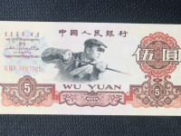 1960年版的5元人民币