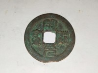 明道元宝篆书二体