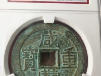 咸丰重宝当十现在市场价是多少