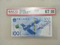 100元航天纪念钞值多少钱