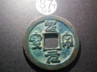 圣宋元宝篆书和行书哪个贵