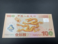 2000年大龙钞值多少钱