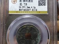 康熙通宝背南版别
