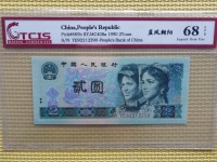 人民币1990年2元