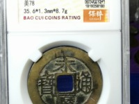 永历通宝背无字
