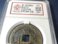 咸丰通宝宝苏宽缘
