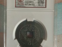 兴朝通宝背工直径29