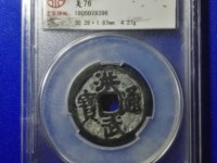 洪武通宝三钱