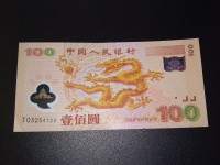 2000年单龙钞最新价格
