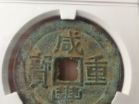 咸丰重宝大钱当五十有几种