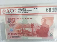 建国五十周年纪念钞历史价格