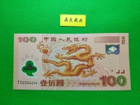 一百元龙钞现在值多少钱