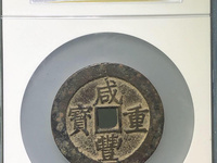 咸丰重宝泉局当五十