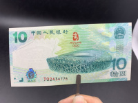 北京奥运钞10元