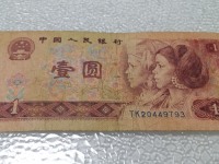 1990年的纸币1元