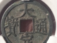 大定通宝银质