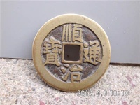 顺治通宝五式前