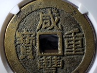 咸丰重宝宝泉局当十样钱图片大全