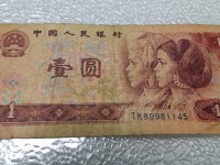 第四套人民币90年版1元