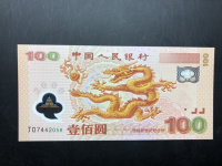 迎接新世纪连体100元纪念钞
