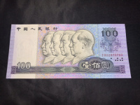 人民币第四套100元1990