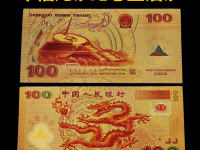 世纪百元龙钞价格