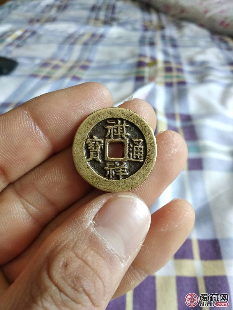 祺祥通宝合背钱币,直径2.6厘