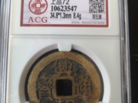 兴朝通宝真品图片