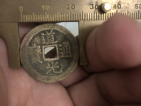 道光通宝背葵图片