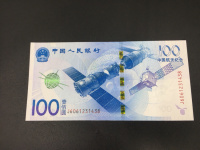 2015年中国航天普通纪念钞