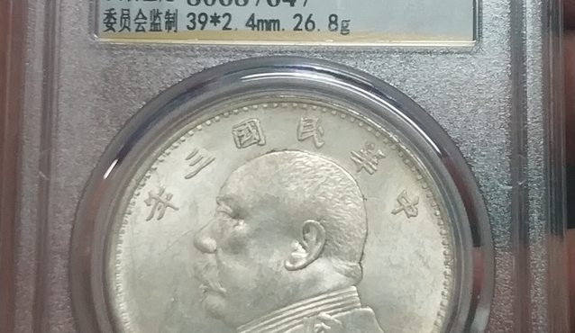 民国三年袁大头壹圆图片及价值 市场价