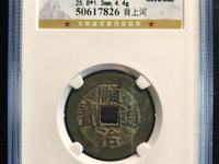 顺治通宝银币值多少钱