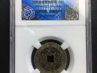 光绪通宝天下太平花钱价格