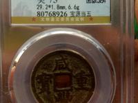 咸丰重宝宝福局内计重一百