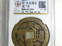 天启通宝背镇十的价格