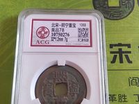 北宋熙宁重宝折二市场价