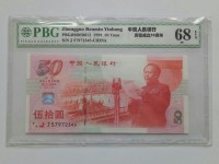 建国五十周年连体钞